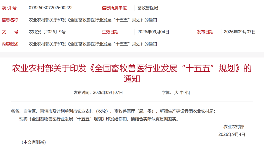 农业农村部关于印发《全国畜牧兽医行业发展&ldquo;十五五&rdquo;规划》的通知