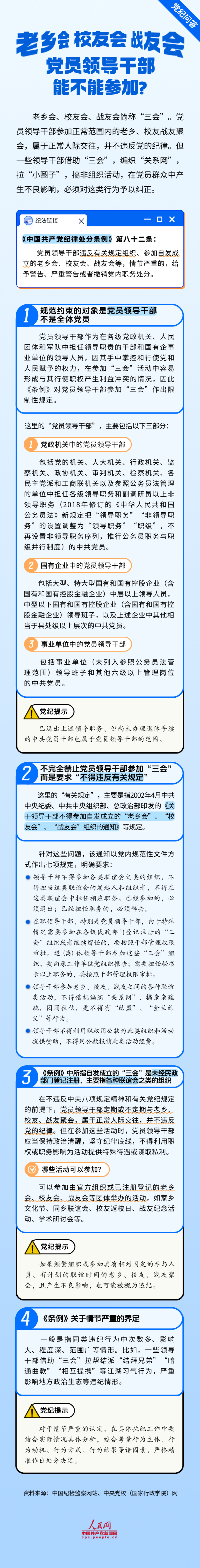 老乡会、校友会、战友会，党员领导干部能不能参加？